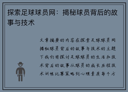 探索足球球员网：揭秘球员背后的故事与技术