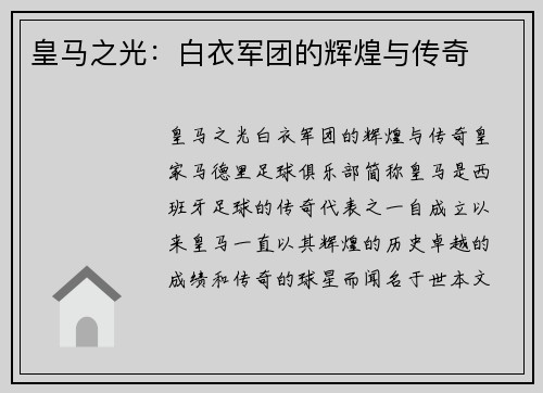 皇马之光：白衣军团的辉煌与传奇