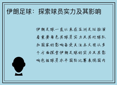 伊朗足球：探索球员实力及其影响