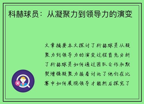科赫球员：从凝聚力到领导力的演变