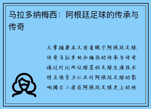 马拉多纳梅西：阿根廷足球的传承与传奇