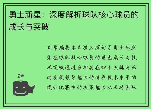 勇士新星：深度解析球队核心球员的成长与突破
