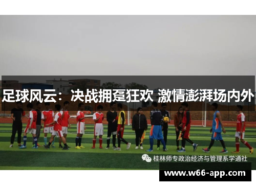 足球风云：决战拥趸狂欢 激情澎湃场内外