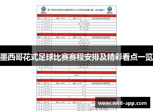 墨西哥花式足球比赛赛程安排及精彩看点一览