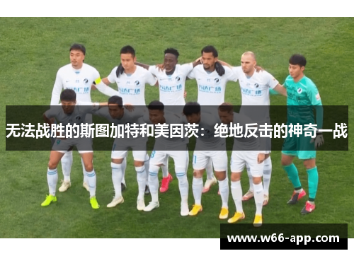 无法战胜的斯图加特和美因茨:绝地反击的神奇一战 无法战胜的斯图加特和美因茨:绝地反击的神奇一战