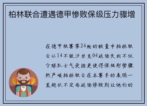 柏林联合遭遇德甲惨败保级压力骤增