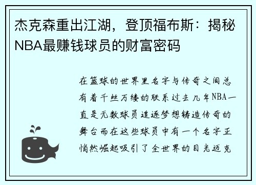 杰克森重出江湖，登顶福布斯：揭秘NBA最赚钱球员的财富密码