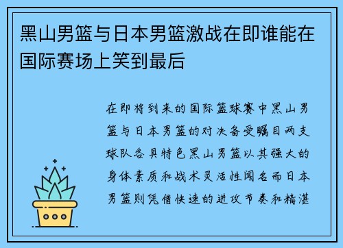 黑山男篮与日本男篮激战在即谁能在国际赛场上笑到最后