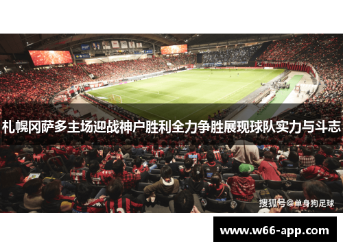 札幌冈萨多主场迎战神户胜利全力争胜展现球队实力与斗志