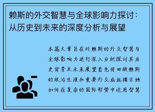 赖斯的外交智慧与全球影响力探讨:从历史到未来的深度分析与展望